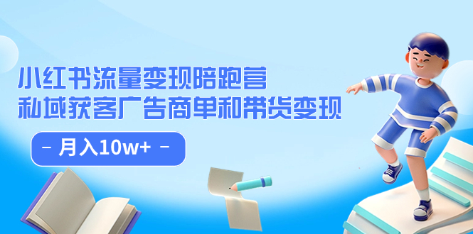 小红书流量·变现陪跑营：私域获客广告商单和带货变现 月入10w-知一项目网