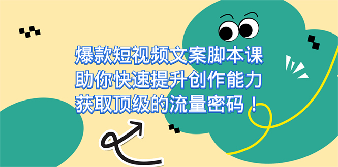 爆款短视频文案课，助你快速提升创作能力，获取顶级的流量密码！-知一项目网