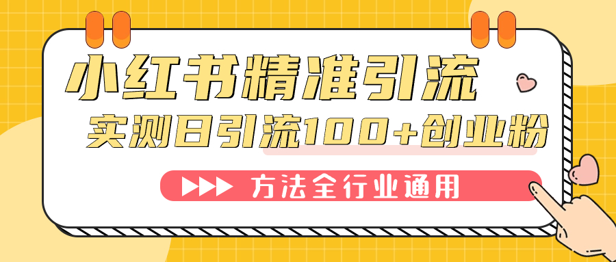 小红书精准引流创业粉，微信每天被动100 好友-知一项目网