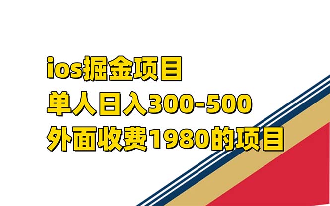 iso掘金小游戏单人 日入300-500外面收费1980的项目【揭秘】-知一项目网