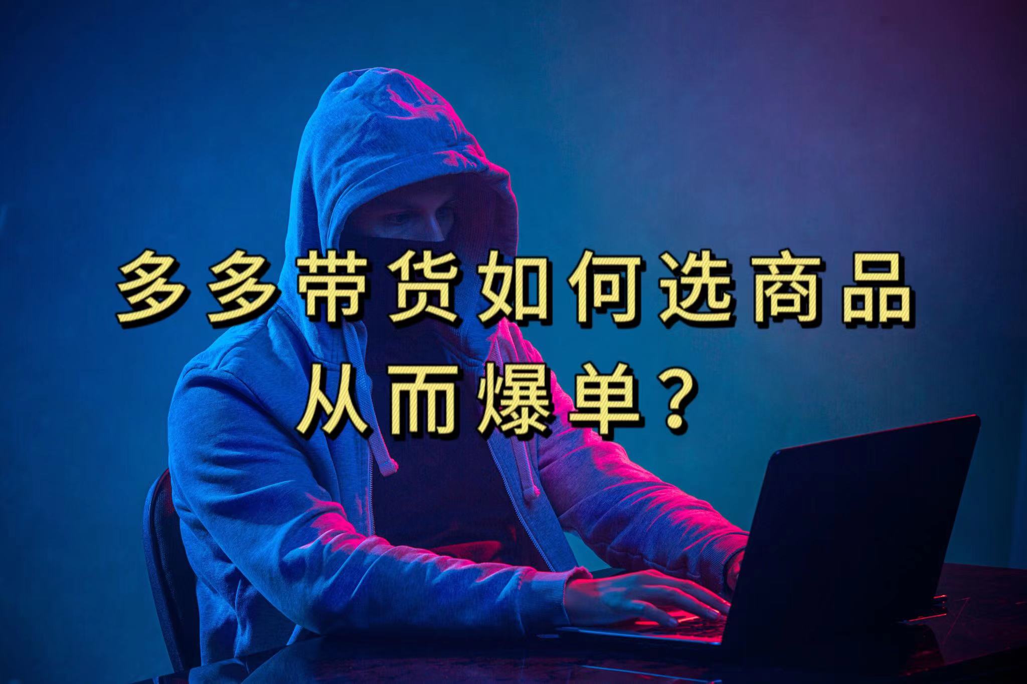 多多视频选什么视频链接才能爆单，10分钟教会你，爆单不是浮云-知一项目网