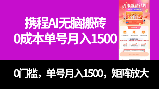 最新携程AI无脑搬砖，0成本，0门槛，单号月入1500，可矩阵操作-知一项目网