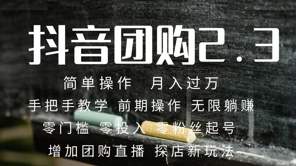 2023抖音团购达人月入过万 零粉丝起号  保姆式教学 确保操作者都会有收益-知一项目网