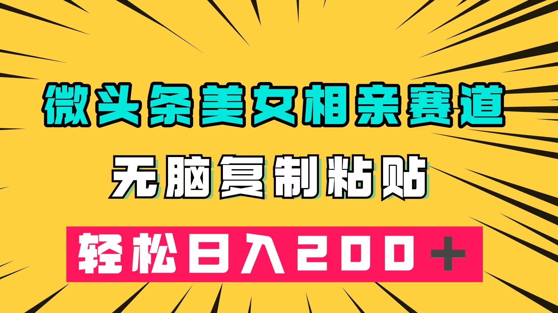 微头条冷门美女相亲赛道，无脑复制粘贴，轻松日入200＋-知一项目网