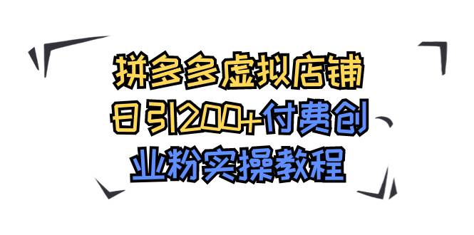 拼多多虚拟店铺日引200 付费创业粉实操教程-知一项目网