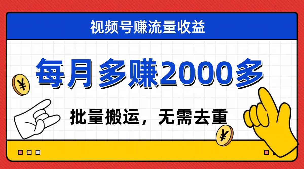 视频号流量分成，不用剪辑，有手就行，轻松月入2000-知一项目网