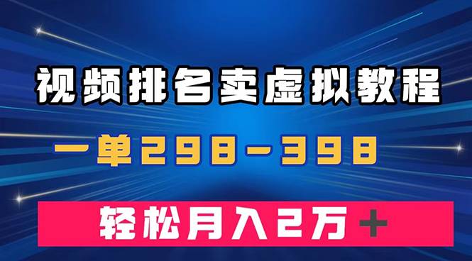 通过视频排名卖虚拟产品U盘，一单298-398，轻松月入2w＋-知一项目网
