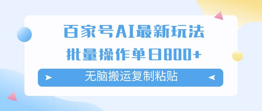 百家号AI掘金项目玩法，无脑复制粘贴，可批量操作，单日收益800-知一项目网