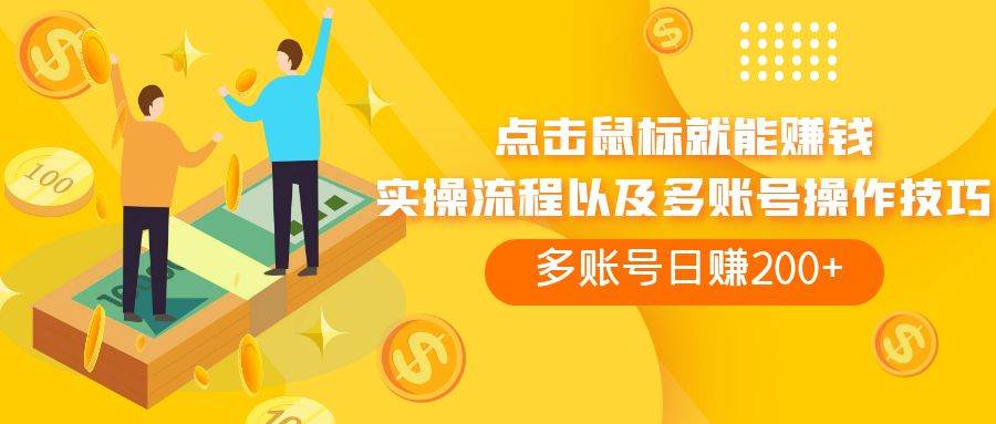 点击鼠标看广告赚收益，多账号日赚200-知一项目网