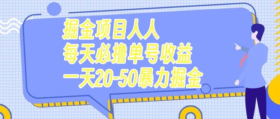 掘金项目人人每天必撸几十单号收益一天20-50暴力掘金-知一项目网