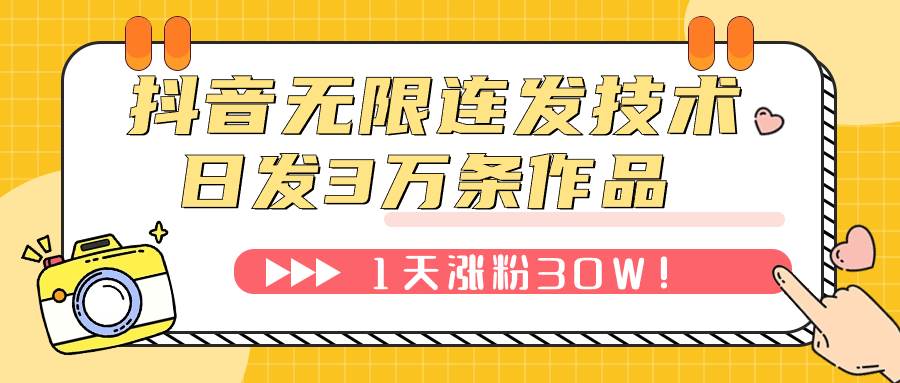 抖音无限连发技术！日发3W条不违规！1天涨粉30W！-知一项目网