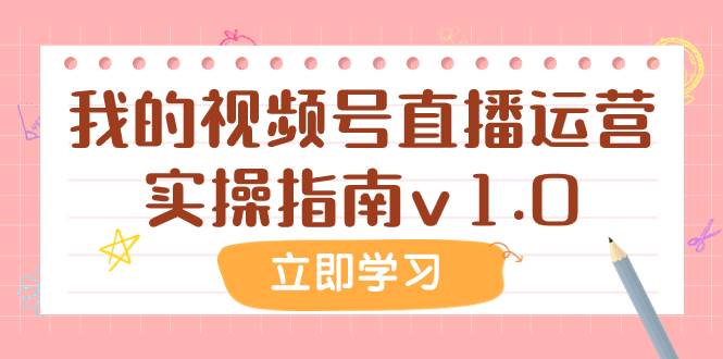 某公众号付费文章：我的视频号直播运营实操指南v1.0-知一项目网