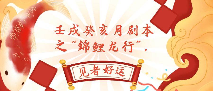 某公众号付费文章，壬戌癸亥月剧本之“锦鲤龙行”，见者好运-知一项目网