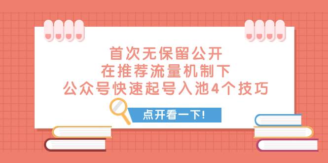 某付费文章 首次无保留公开 在推荐流量机制下 公众号快速起号入池的4个技巧-知一项目网