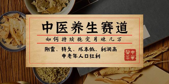 某公众号付费文章：中医养生赛道，如何持续稳定月赚几万-知一项目网
