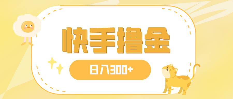 日入300 ，快手撸金项目，可矩阵-知一项目网