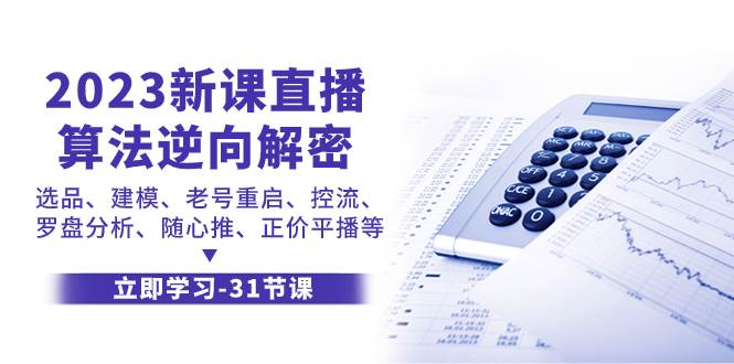 2023新课直播算法-逆向解密，选品、建模、老号重启、控流、罗盘分析、随-知一项目网