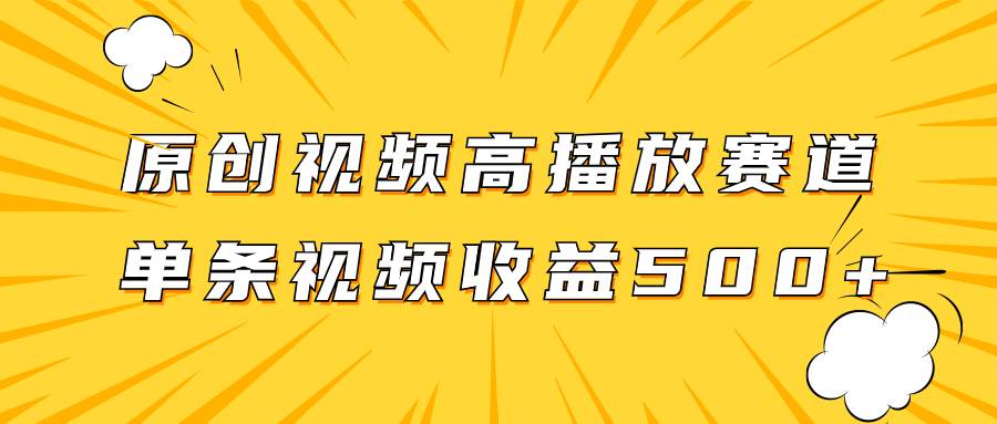 原创视频高播放赛道掘金项目玩法，播放量越高收益越高，单条视频收益500-知一项目网