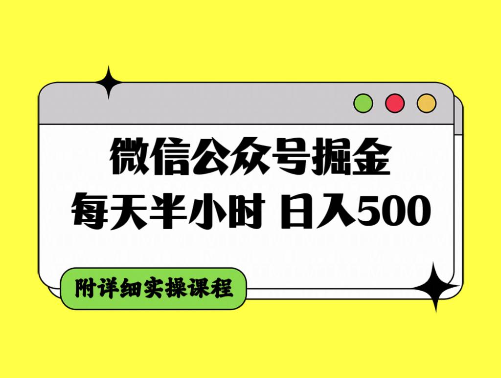 微信公众号掘金，每天半小时，日入500＋，附详细实操课程-知一项目网