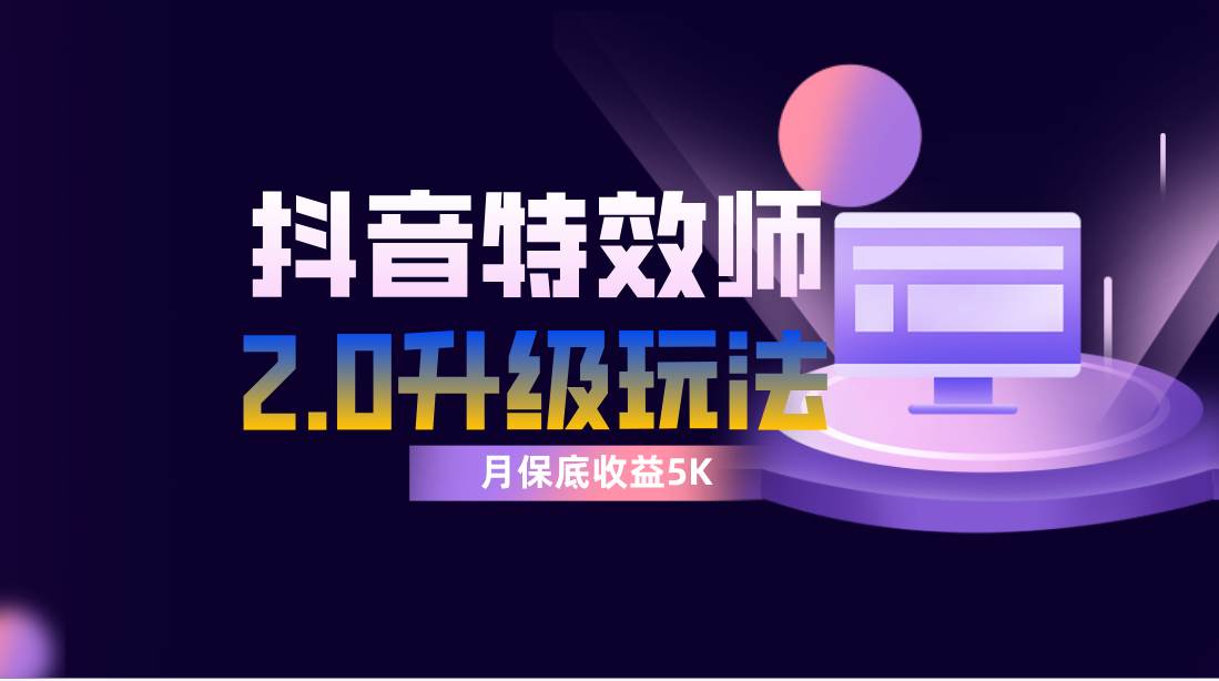 抖音特效师像塑2.0玩法，一组账号单月最低躺赚5000元，每天只需半小时-知一项目网