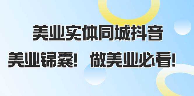 美业实体同城抖音，美业锦囊！做美业必看（58节课）-知一项目网