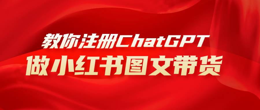 用AI做小红书图文带货赚钱，保姆级教程，简单上手，日入1000-知一项目网