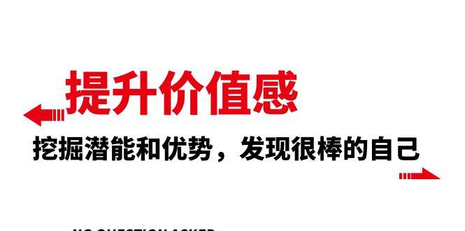 提升 价值感，挖掘潜能和优势，发现很棒的自己（12节课）-知一项目网