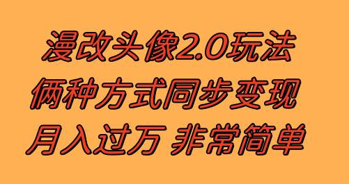 漫改头像2.0  反其道而行之玩法 作品不热门照样有收益 日入100-300-知一项目网