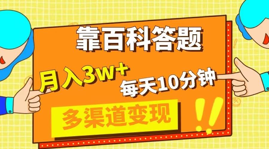 靠百科答题，每天10分钟，5天千粉，多渠道变现，轻松月入3W-知一项目网
