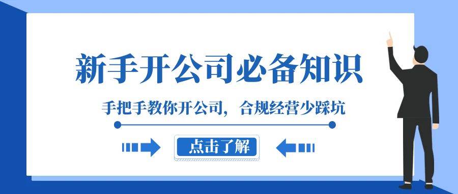 新手-开公司必备知识，手把手教你开公司，合规经营少踩坑（133节课）-知一项目网