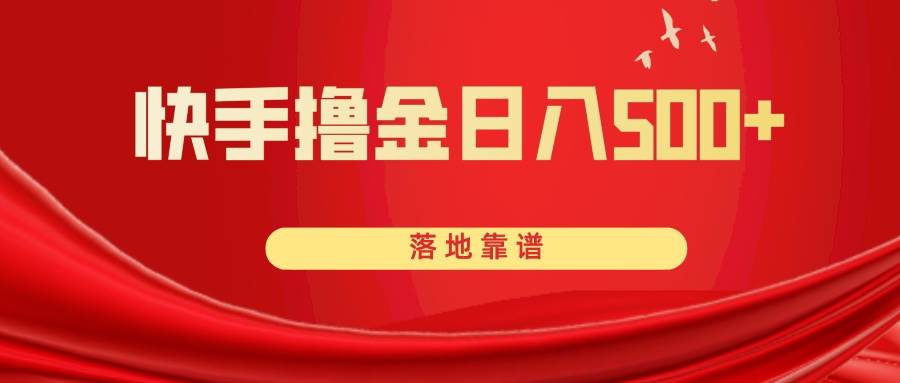 快手撸金日入500  落地靠谱-知一项目网