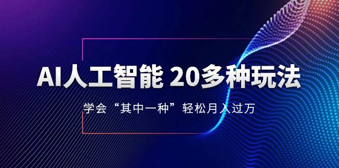 AI人工智能 20多种玩法 学会“其中一种”轻松月入过万，持续更新AI最新玩法-知一项目网