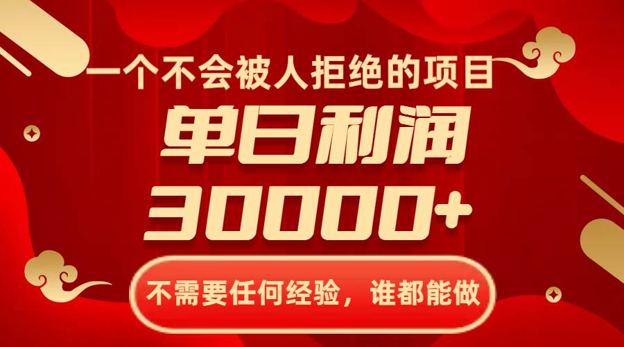 一个不会被人拒绝的项目，不需要任何经验，谁都能做，单日利润30000-知一项目网