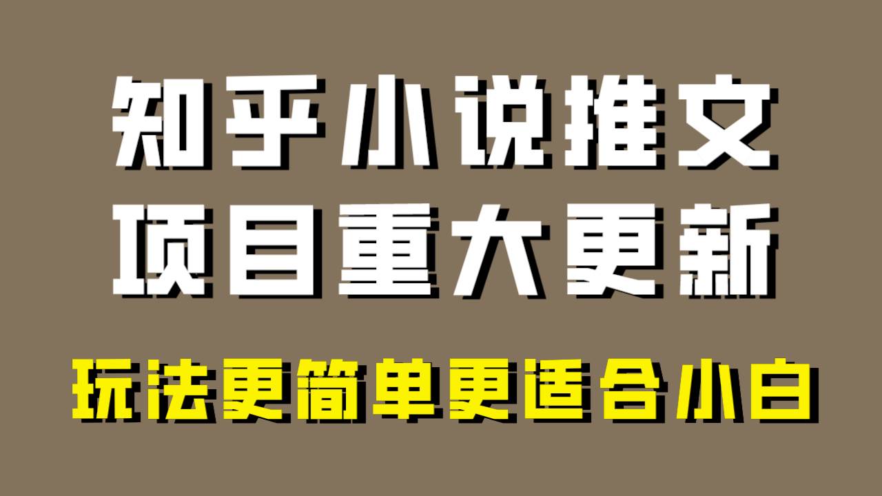 小说推文项目大更新，玩法更适合小白，更容易出单，年前没项目的可以操作！-知一项目网