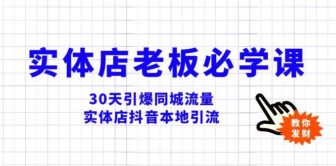 实体店-老板必学视频教程，30天引爆同城流量，实体店抖音本地引流-知一项目网
