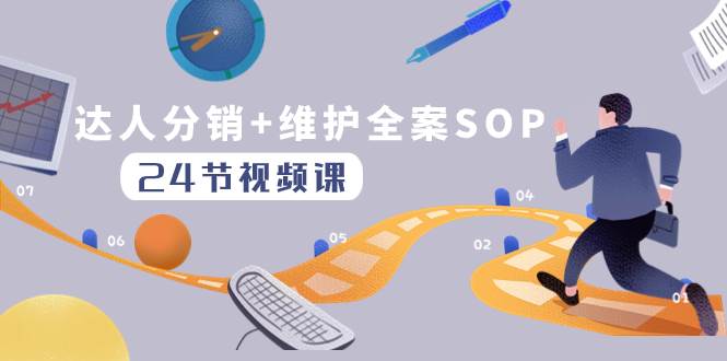 达人分销 维护全案SOP实操运营，快速做好达人分发和达人维护（24节课）-知一项目网