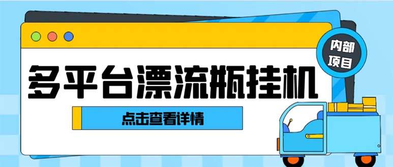 最新多平台漂流瓶聊天平台全自动挂机玩法，单窗口日收益30-50 【挂机脚本 使用教程】-知一项目网