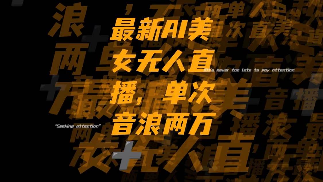 最新Ai美女无人直播,单次直播音浪两万-知一项目网