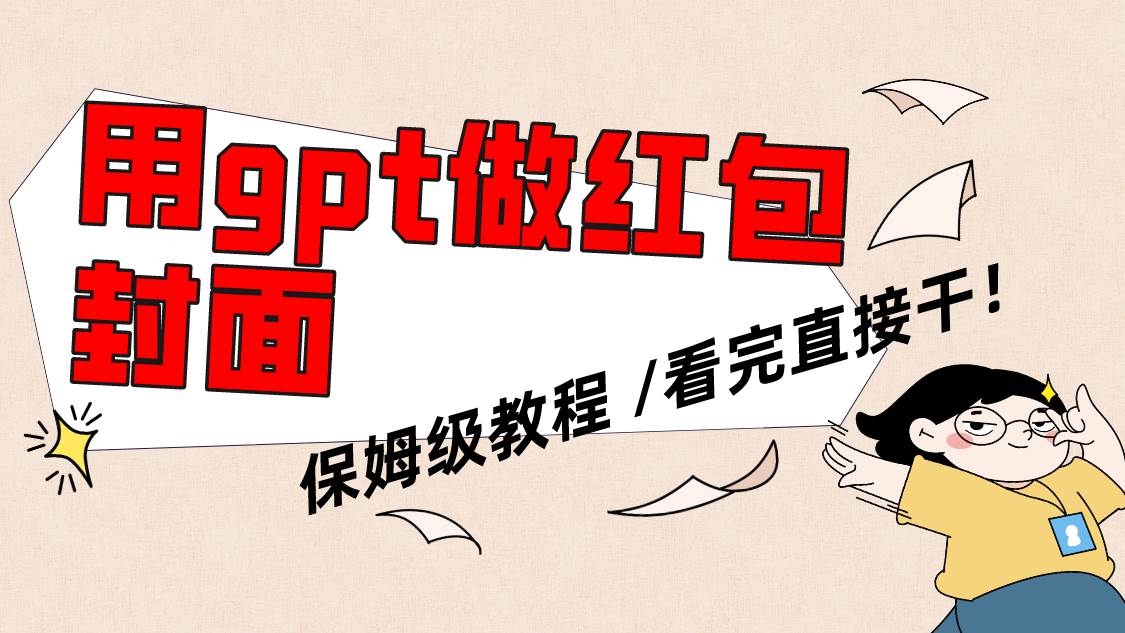 用gpt快速生成微信红包封面，保姆级别教程，小白看完即可上手操作-知一项目网