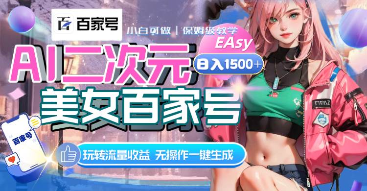 AI二次元美女百家号，日入1500 ，无操作一键生成视频，玩转流量收益-知一项目网