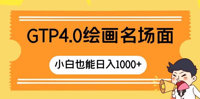 GTP4.0绘画名场面 只需简单操作 小白也能日入1000-知一项目网