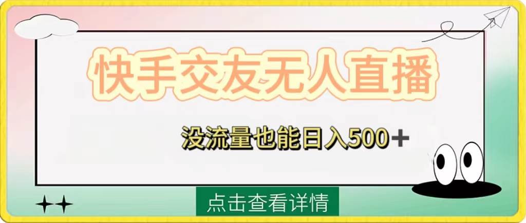 快手交友无人直播，没流量也能日入500 。附开通磁力二维码-知一项目网