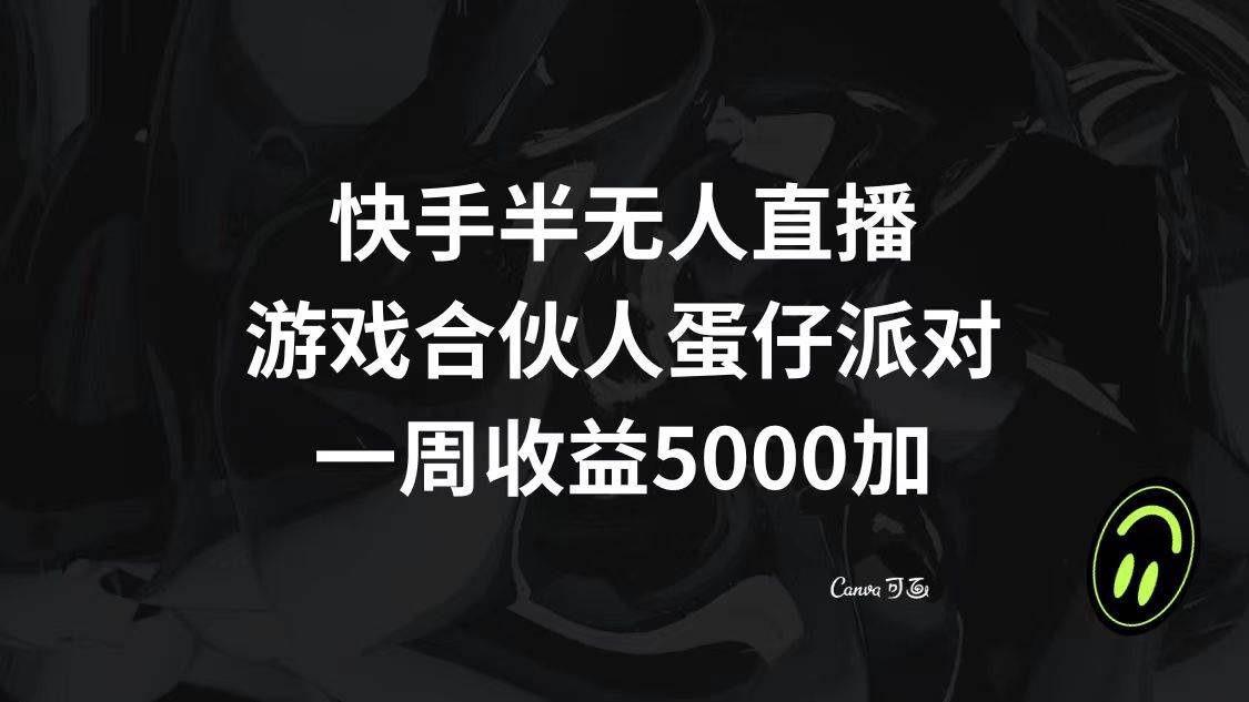 快手半无人直播，游戏合伙人蛋仔派对，一周收益5000-知一项目网
