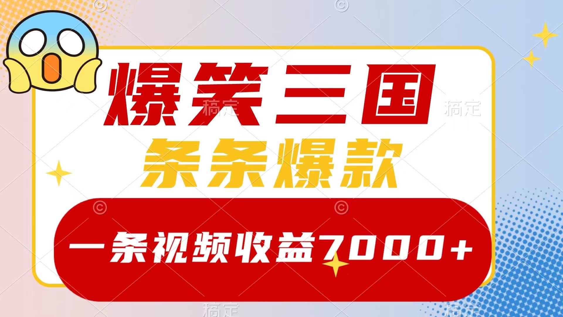 爆笑三国，一条视频收益7000 ，条条爆款，5分钟一个原创视频，多种变现方式-知一项目网