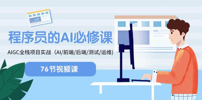 程序员-AI必修课，AIGC 全栈项目实操（AI/前端/后端/测试/运维)-知一项目网
