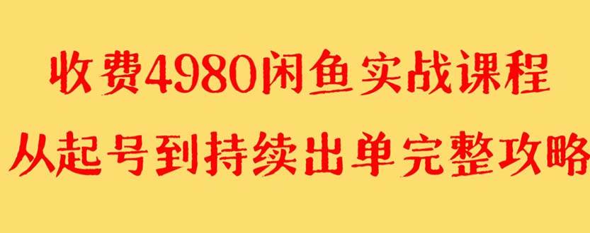 外面收费4980闲鱼无货源实战教程 单号4000-知一项目网