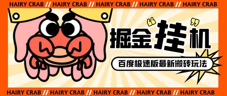 外面收费998的新玩法某度极速版掘金挂机项目，自动切换账号单机一天20 …-知一项目网