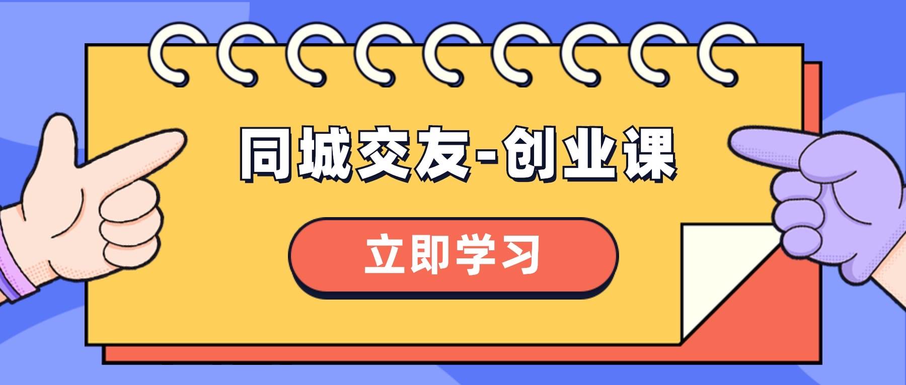 同城交友-创业课，和你分享如何在你的城市，进行一场同城交友-创业-知一项目网