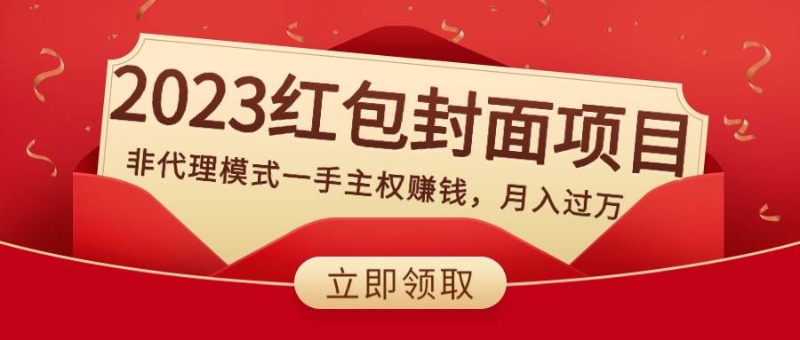 2023红包封面项目，非代理模式一手主权赚钱，月入过万-知一项目网