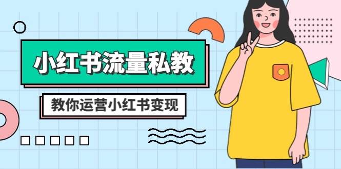小红书-流量私教课：全方位教你运营小红书变现（22节课）-知一项目网